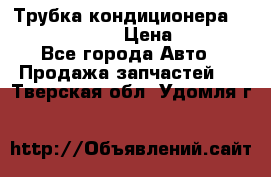 Трубка кондиционера Hyundai Solaris › Цена ­ 1 500 - Все города Авто » Продажа запчастей   . Тверская обл.,Удомля г.